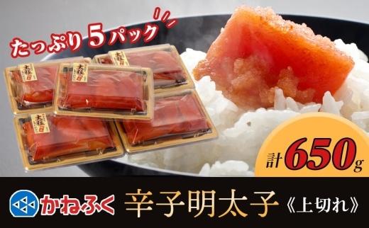 かねふく 辛子明太子 上切れ650g(130g×5)【明太子 切れ子 切子 めんたいこ かねふく 魚介類 家庭用 ご飯のお供 お取り寄せ お土産 九州 ご当地グルメ 取り寄せ グルメ】