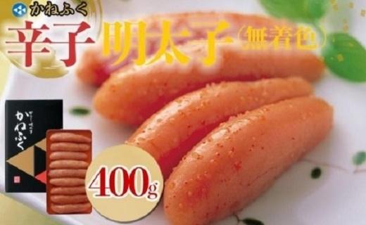 かねふく〈無着色〉辛子明太子 一本物400g【明太子 めんたいこ かねふく 魚介類 家庭用 お取り寄せグルメ ご飯のお供 お取り寄せ お土産 九州 ご当地グルメ 取り寄せ グルメ】