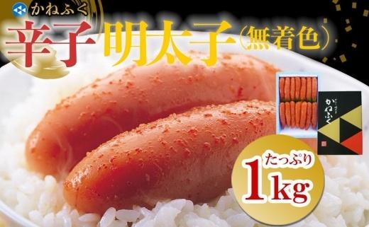 かねふく〈無着色〉辛子明太子 一本物 2Lサイズ 1kg【明太子 めんたいこ かねふく 魚介類 家庭用 お取り寄せグルメ ご飯のお供 お取り寄せ お土産 九州 ご当地グルメ 取り寄せ グルメ】