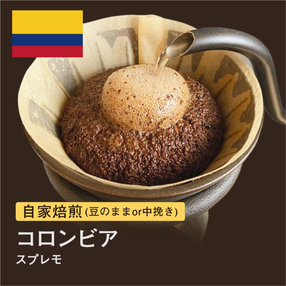 【豆】#001 自家焙煎コーヒー豆！310g コロンビア スプレモ珈琲