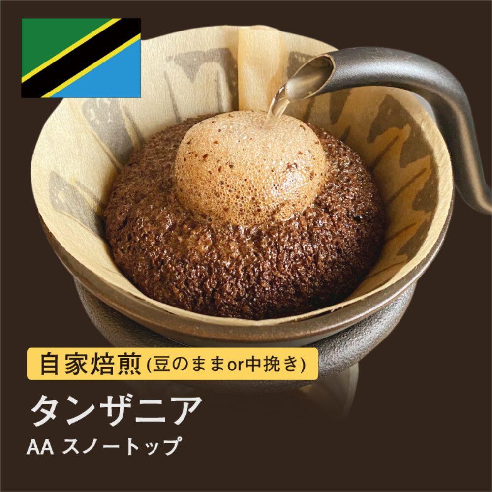 【粉】#008 タンザニア AA スノートップ コーヒー豆 310g 自家焙煎 大山珈琲