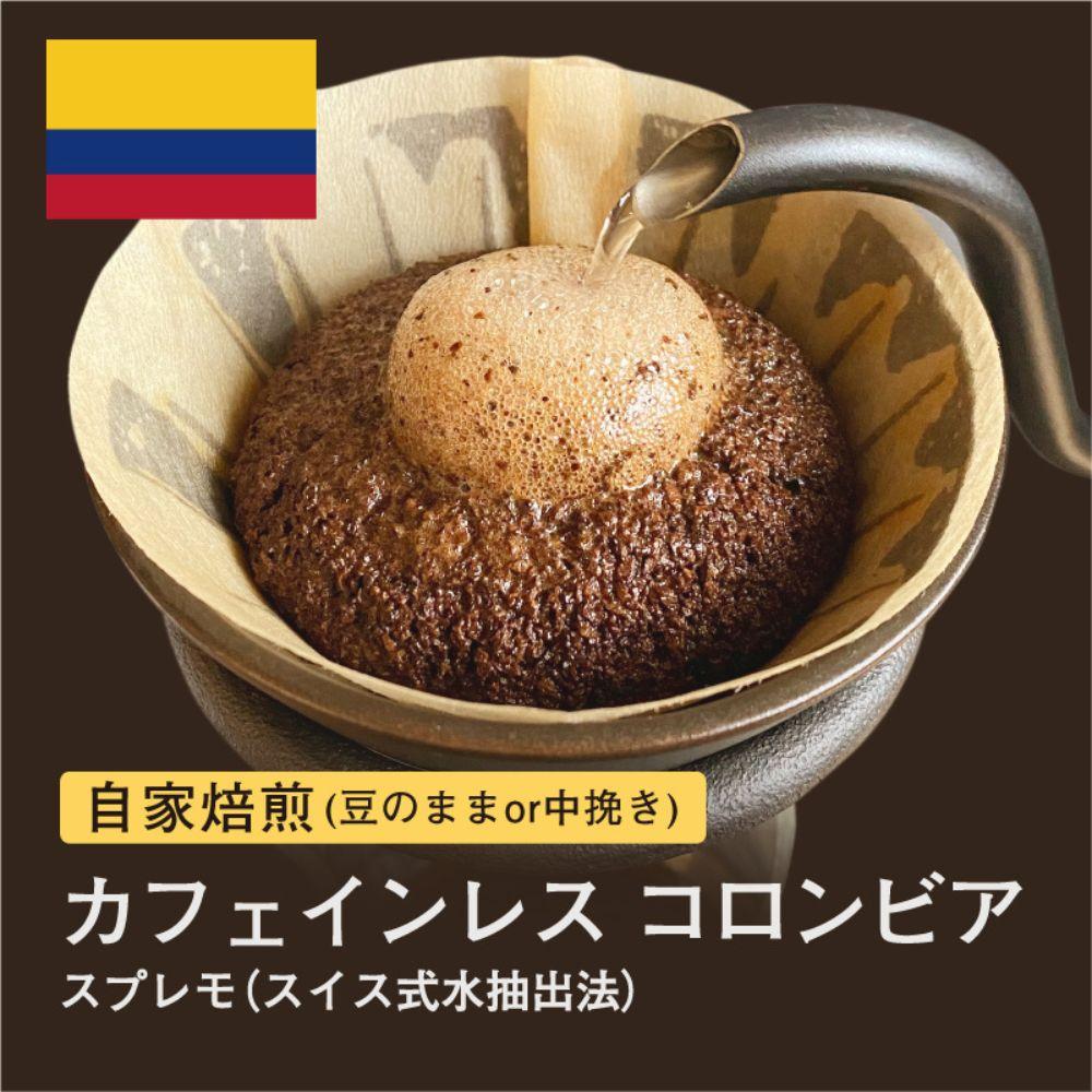 【豆】#009 カフェインレス コロンビア スプレモ スイス式水抽出法 コーヒー豆 310g 自家焙煎 大山珈琲