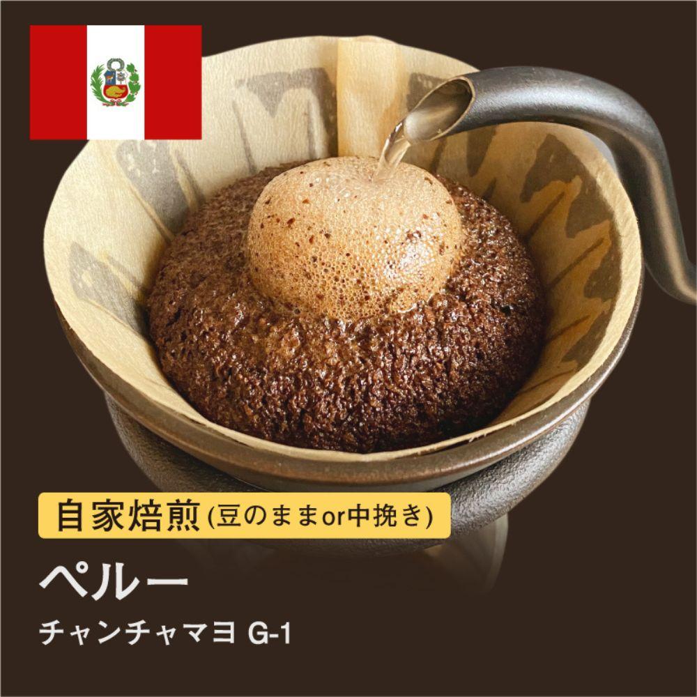 【豆】#011 ペルー チャンチャマヨ オーガニック コーヒー豆 310g 自家焙煎 大山珈琲