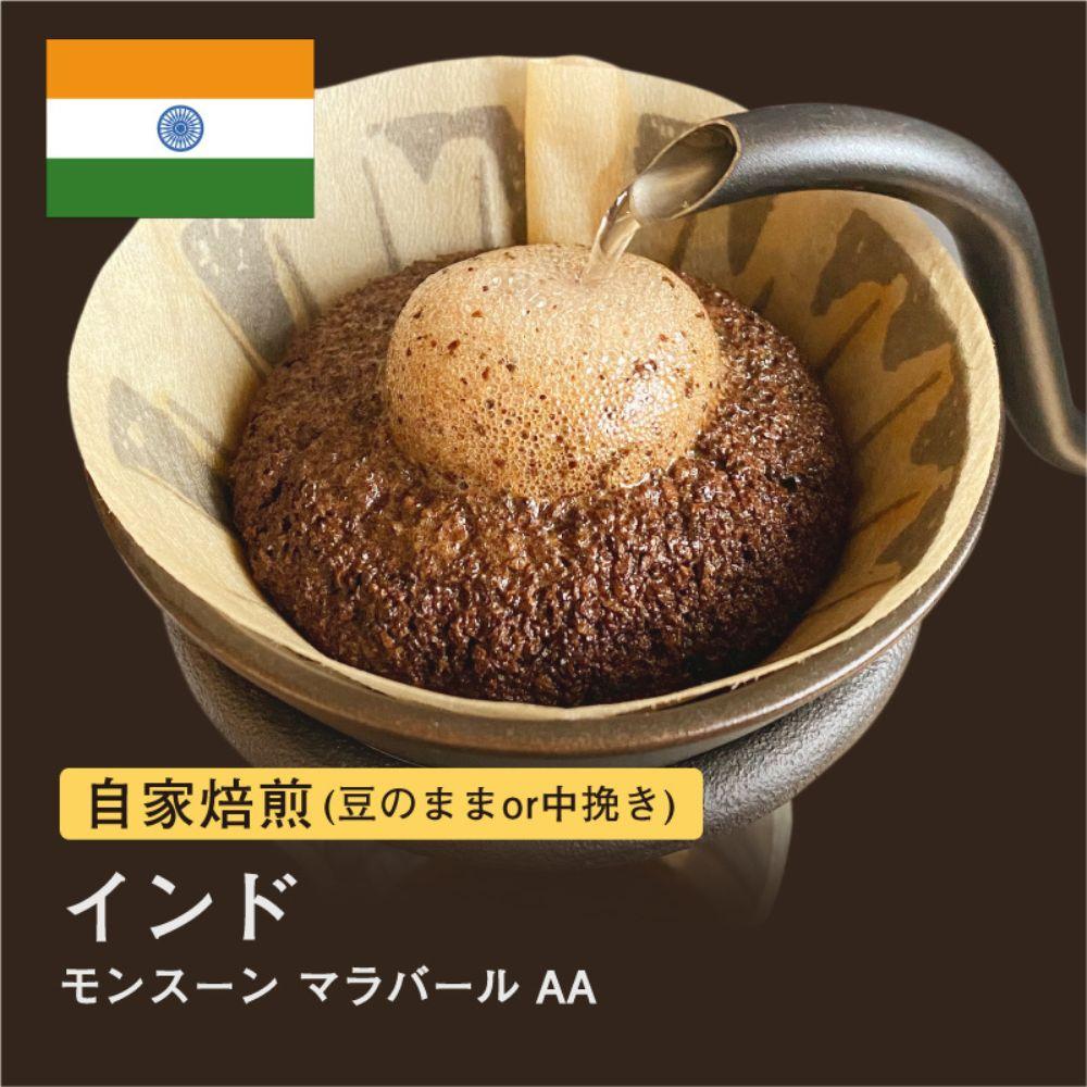 【豆】#019  インド モンスーン マラバール AA コーヒー豆 310g 当日焙煎 大山珈琲