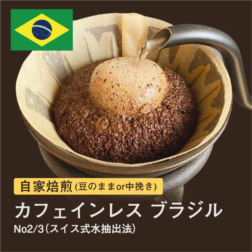 【豆】#028 カフェインレス ブラジル No2/3 スイス式水抽出法 デカフェ コーヒー豆 310g 当日焙煎 大山珈琲