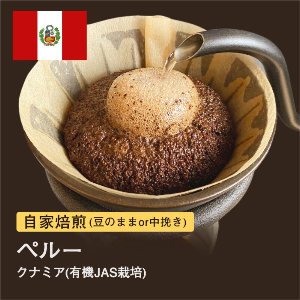 【豆】#030 ペルー クナミア コーヒー豆 310g 当日焙煎 大山珈琲