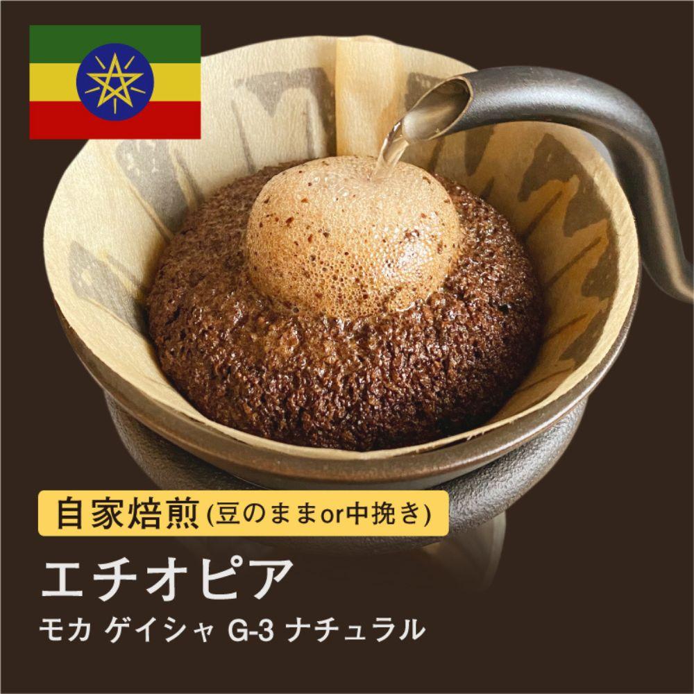 【豆】#036 モカ ゲイシャ G-3 ナチュラル エチオピア コーヒー豆 310g 当日焙煎 大山珈琲