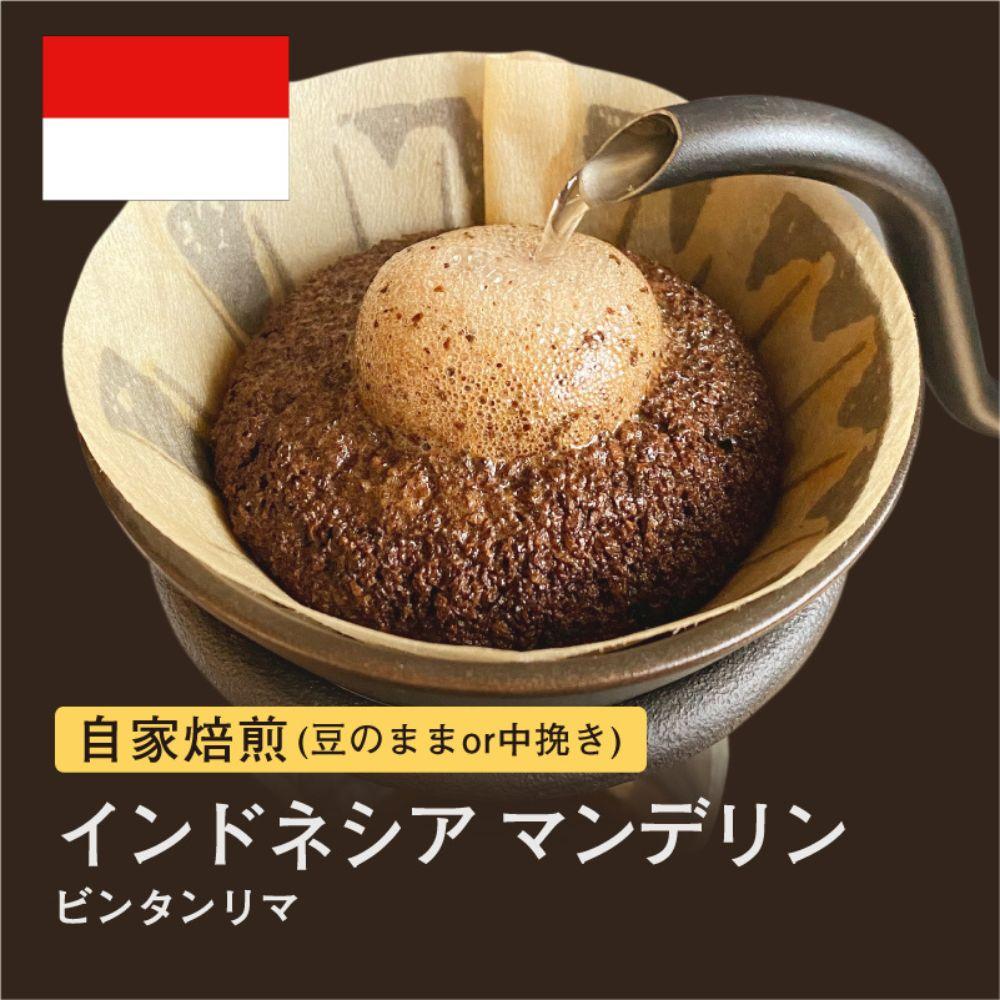 【豆】#075 インドネシア マンデリン ビンタンリマ コーヒー豆 310g 当日焙煎 大山珈琲