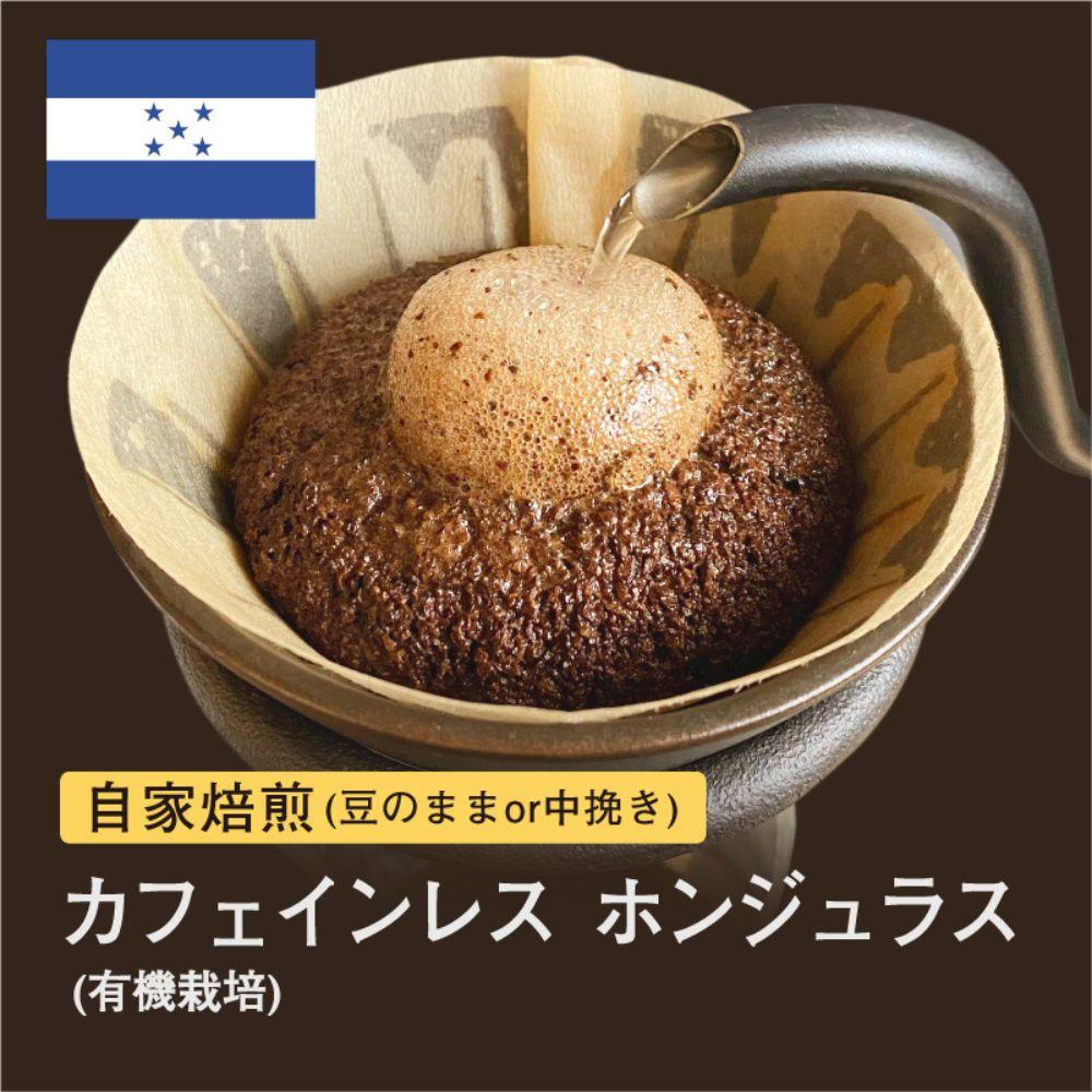 【豆】#096 カフェインレス ホンジュラス コーヒー豆 310g 当日焙煎 大山珈琲