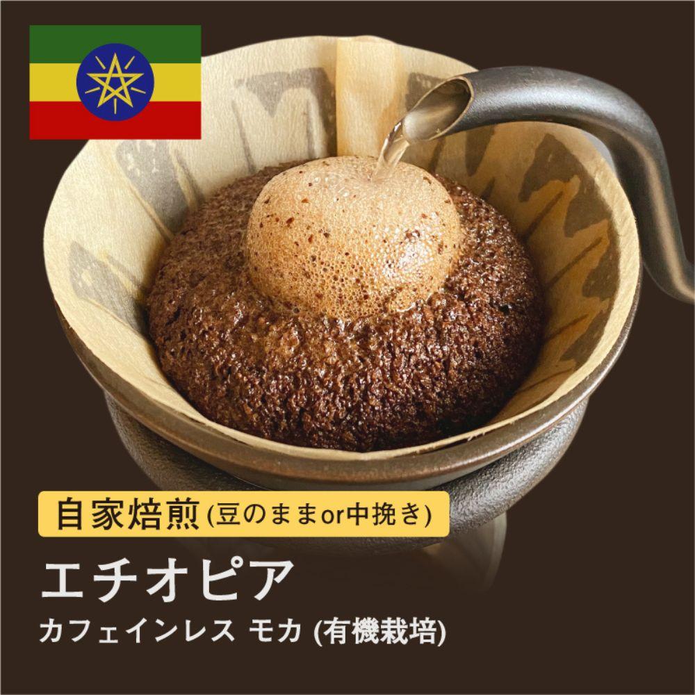 【粉】#103&nbsp;カフェインレス&nbsp;モカ&nbsp;コーヒー豆&nbsp;310g&nbsp;当日焙煎&nbsp;大山珈琲