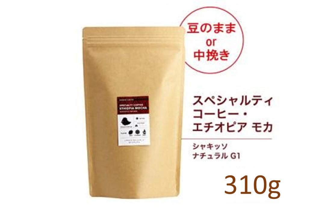 【粉】#123 エチオピア モカ シャキッソ ナチュラル G1 コーヒー豆 310g 当日焙煎 大山珈琲