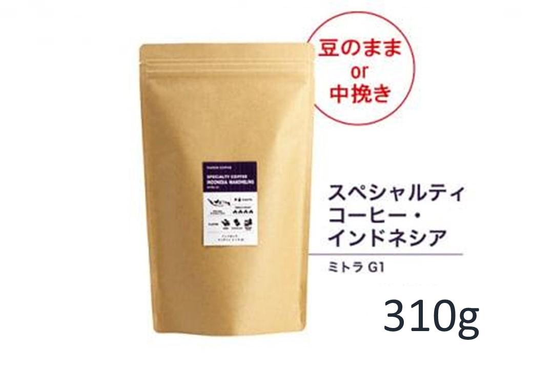 【豆】#906 インドネシア・マンデリン ミトラ G1 コーヒー豆 310g 当日焙煎 大山珈琲