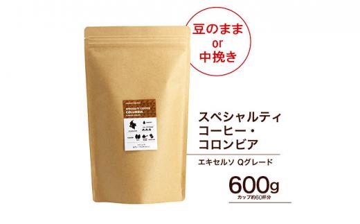 【中挽き】珈琲 スペシャルティーコーヒー豆コロンビア エキセルソ Qグレード 600g