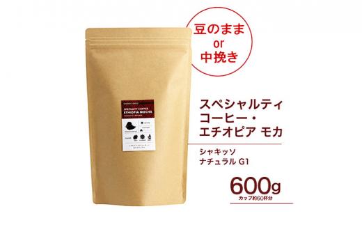 珈琲 スペシャルティーコーヒー豆【豆のまま】エチオピア モカ シャキッソ ナチュラル G1 600g