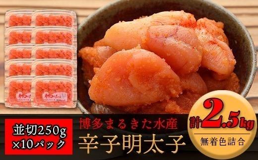 博多まるきた水産 無着色辛子明太子2.5kg（並切250g×10）【明太子 めんたいこ 辛子明太子 無着色 魚介類 家庭用 お取り寄せグルメ ご飯のお供 お取り寄せ お土産 九州 ご当地グルメ 福岡土産 取り寄せ グルメ 福岡県 筑前町 FF003】