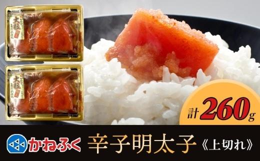 かねふく 260g 辛子明太子 130g×2（上切れ）【明太子 めんたいこ 辛子明太子 無着色 魚介類 家庭用 お取り寄せグルメ ご飯のお供 お取り寄せ お土産 九州 ご当地グルメ 福岡土産 取り寄せ グルメ 福岡県 筑前町 FF006】