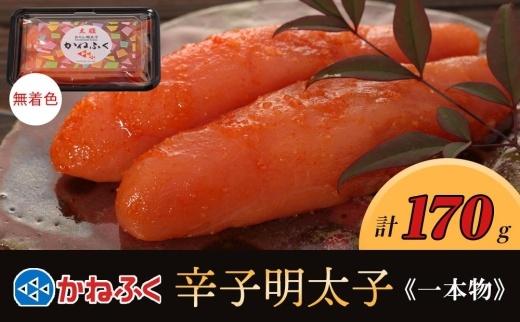 かねふく 170g 〈無着色〉辛子明太子（一本物）【明太子 めんたいこ かねふく 魚介類 家庭用 お取り寄せグルメ ご飯のお供 お取り寄せ お土産 九州 ご当地グルメ 福岡土産 取り寄せ グルメ 福岡県 筑前町 FF007】