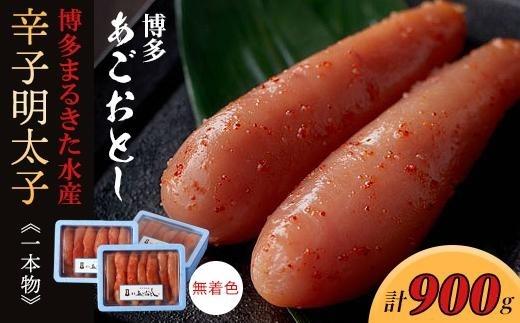 博多まるきた水産 　博多あごおとし一本物300g×3（900g）無着色辛子明太子【明太子 めんたいこ 辛子明太子 無着色 魚介類 家庭用 お取り寄せグルメ ご飯のお供 お取り寄せ お土産 九州 ご当地グルメ 福岡土産 取り寄せ グルメ 福岡県 筑前町 FF030】