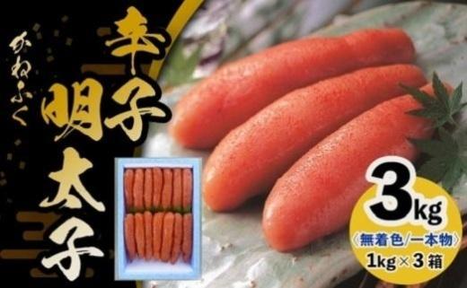 かねふく《無着色》辛子明太子（一本物）2L 3kg（1kg×3箱）【明太子 めんたいこ かねふく 魚介類 家庭用 お取り寄せグルメ ご飯のお供 お取り寄せ お土産 九州 ご当地グルメ 福岡土産 取り寄せ グルメ 福岡県 筑前町 FF036】