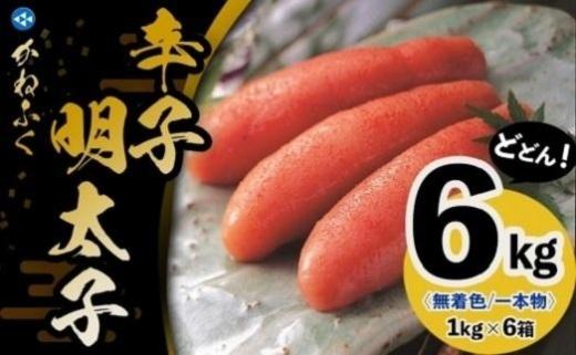 かねふく《無着色》辛子明太子（一本物）2Ｌ 6ｋg（1kg×6箱）【明太子 めんたいこ かねふく 魚介類 家庭用 お取り寄せグルメ ご飯のお供 お取り寄せ お土産 九州 ご当地グルメ 福岡土産 取り寄せ グルメ 福岡県 筑前町 FF037】