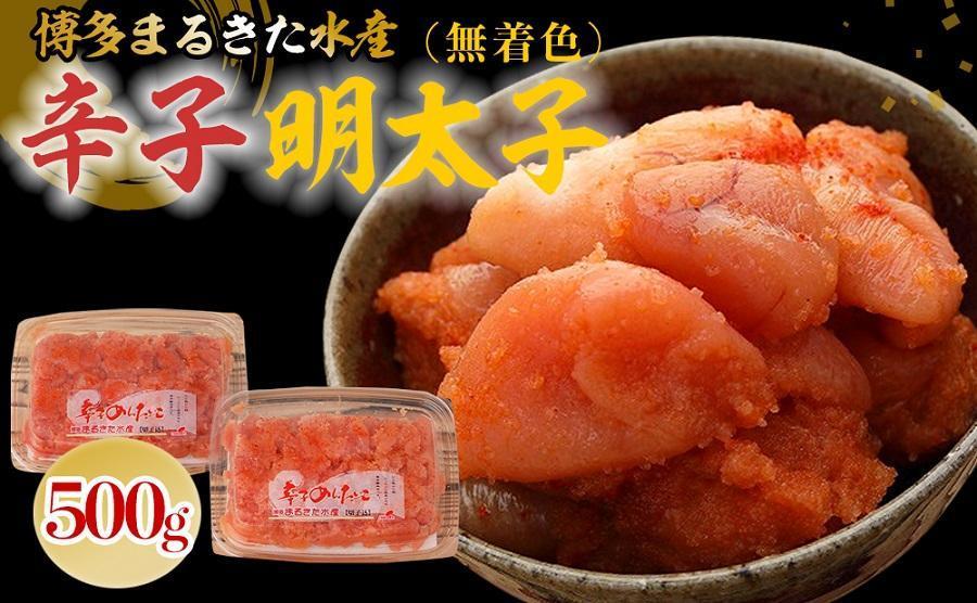 博多まるきた水産 無着色辛子明太子500g（並切250g×2）【明太子 めんたいこ 辛子明太子 無着色 魚介類 家庭用 お取り寄せグルメ ご飯のお供 お取り寄せ お土産 九州 ご当地グルメ 福岡土産 取り寄せ グルメ 福岡県 筑前町 FF041】