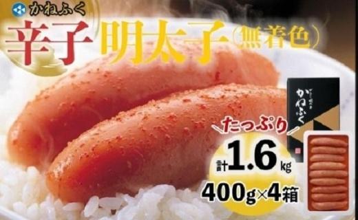 【ギフト用】かねふく 400g×4箱（1本物） 1.6kg　無着色辛子明太子【明太子 めんたいこ かねふく 魚介類 家庭用 お取り寄せグルメ ご飯のお供 お取り寄せ お土産 九州 ご当地グルメ 福岡土産 取り寄せ グルメ 福岡県 筑前町 FF034】