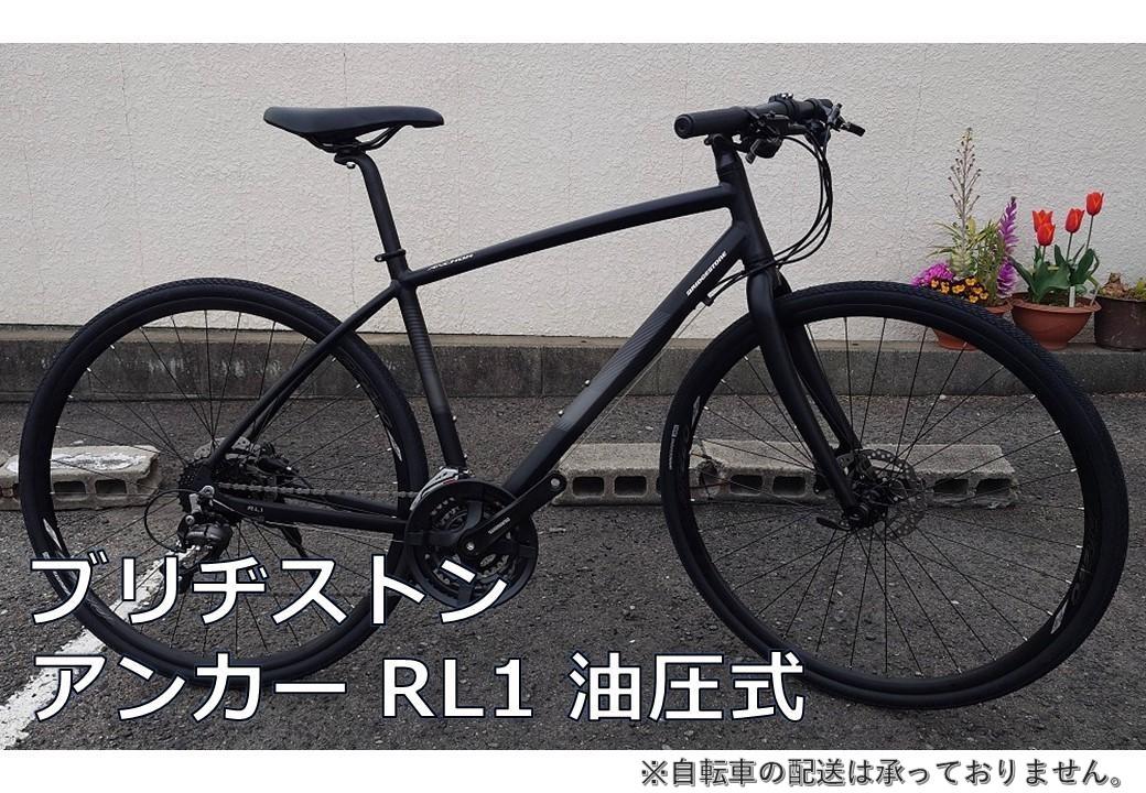 「ブリヂストンアンカー RL1 油圧式 【ミッドナイトブラック】470mm」引換証