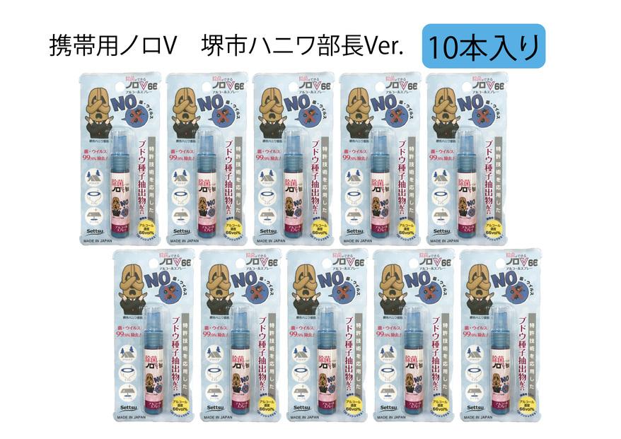 除菌ができる携帯ノロV 堺市ハニワ部長Ver. 安心の日本製 アルコール除菌剤