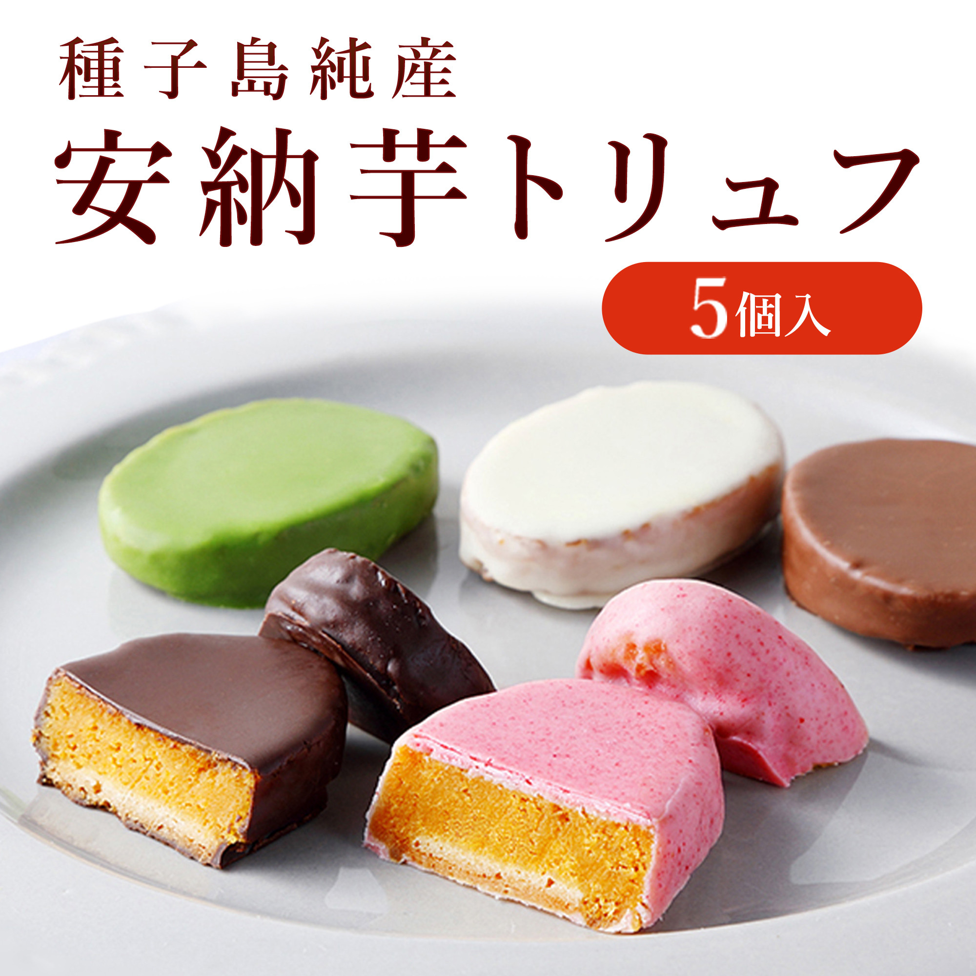 安納芋トリュフチョコレート5個入