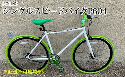 POSTINO シングルスピードバイク 700×28C【ホワイト×グリーン】P604【フレームサイズ500mm】