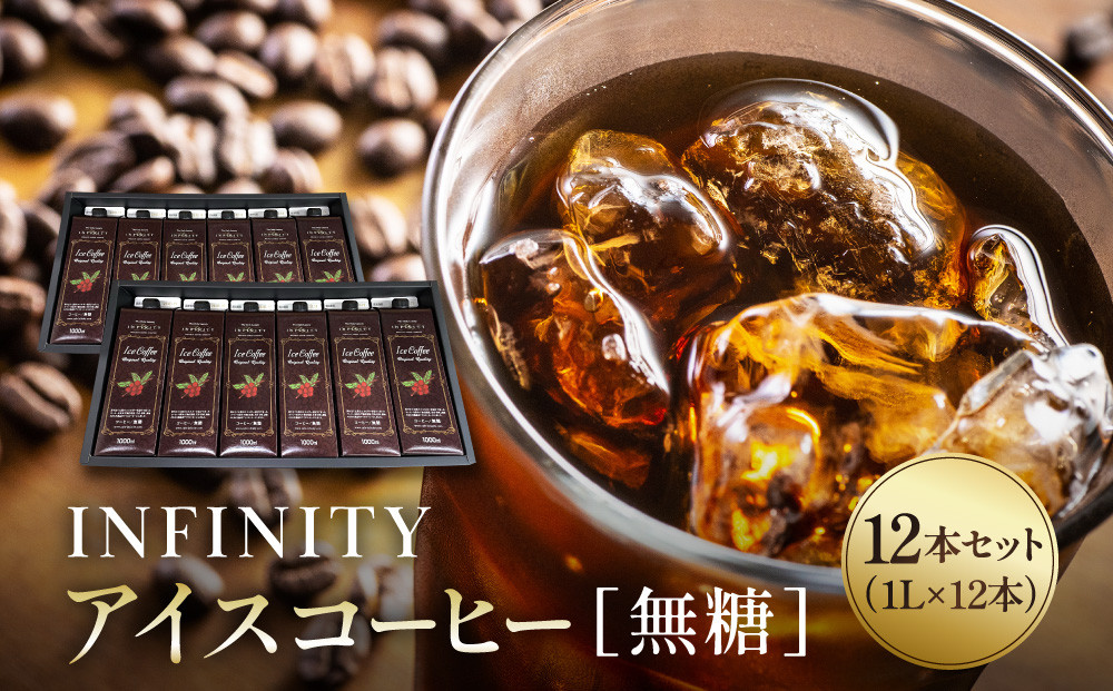 INFINITY&nbsp;アイスコーヒー&nbsp;無糖&nbsp;12本セット