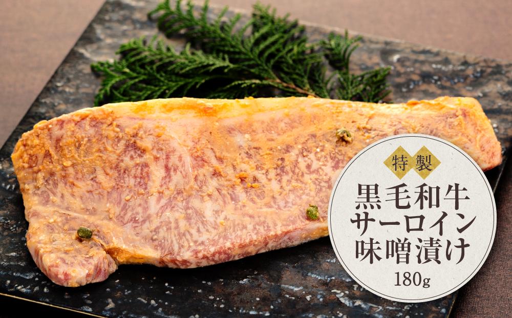 黒毛和牛　サーロイン味噌漬け（180ｇ）鎌倉　河野牛豚肉店　特製 | サーロイン 肉 お肉 牛肉 黒毛和牛 特製 味噌 味噌漬け 山椒 生山椒 オードブル 冷凍 冷凍配送 食品 人気 おすすめ 送料無料 ギフト 鎌倉 神奈川