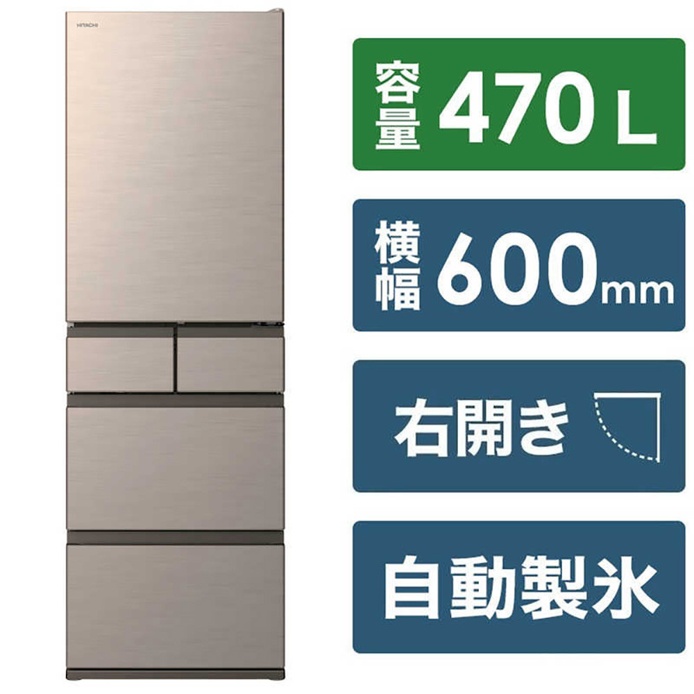 日立&nbsp;冷蔵庫【標準設置費込み】5ドア&nbsp;470L&nbsp;右開き&nbsp;HWSタイプ&nbsp;真ん中冷凍室&nbsp;まるごとチルド&nbsp;幅60cm&nbsp;ライトゴールド&nbsp;R-HWS47X-N