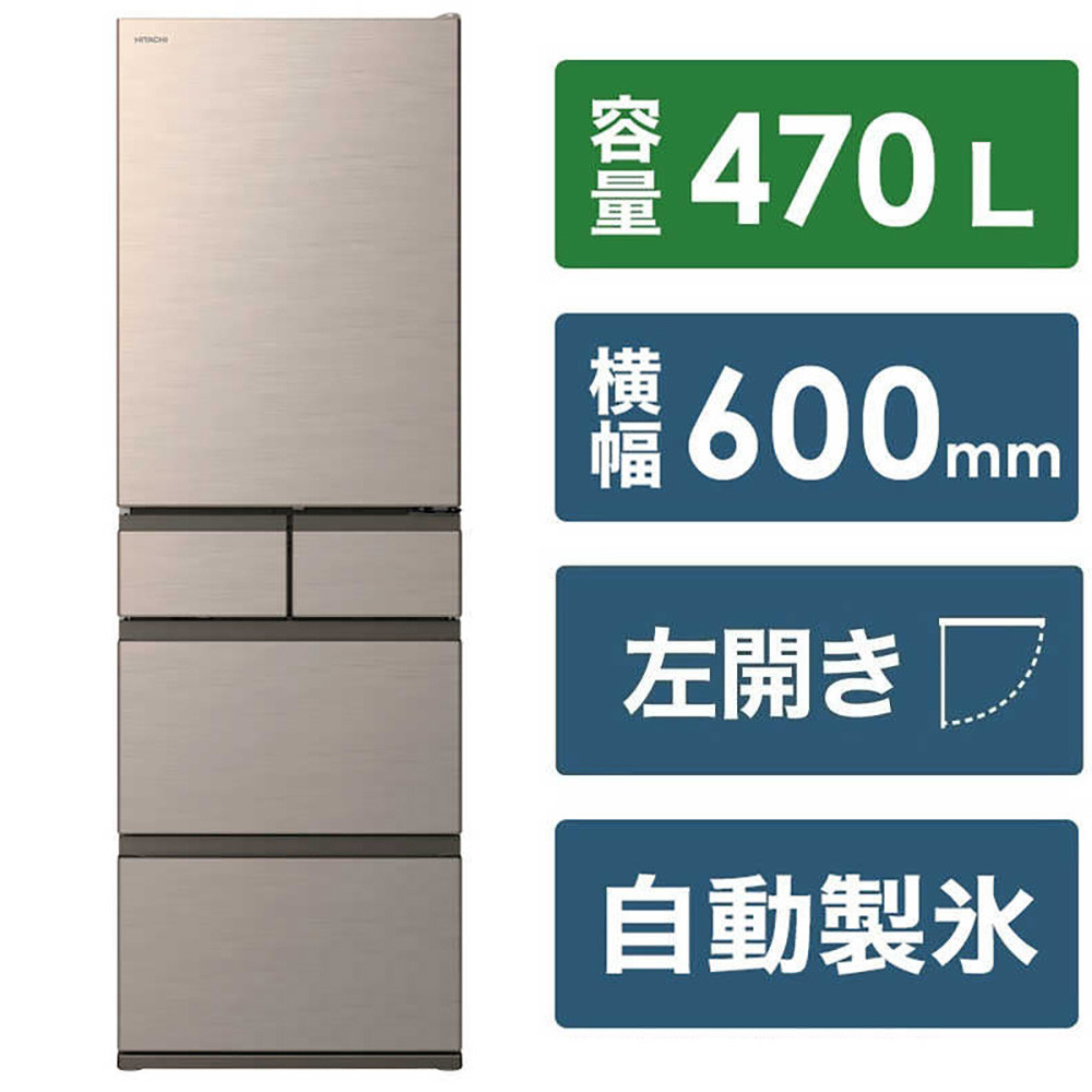 日立&nbsp;冷蔵庫【標準設置費込み】5ドア&nbsp;470L&nbsp;左開き&nbsp;HWSタイプ&nbsp;真ん中冷凍室&nbsp;まるごとチルド&nbsp;幅60cm&nbsp;ライトゴールド&nbsp;R-HWS47XL-N