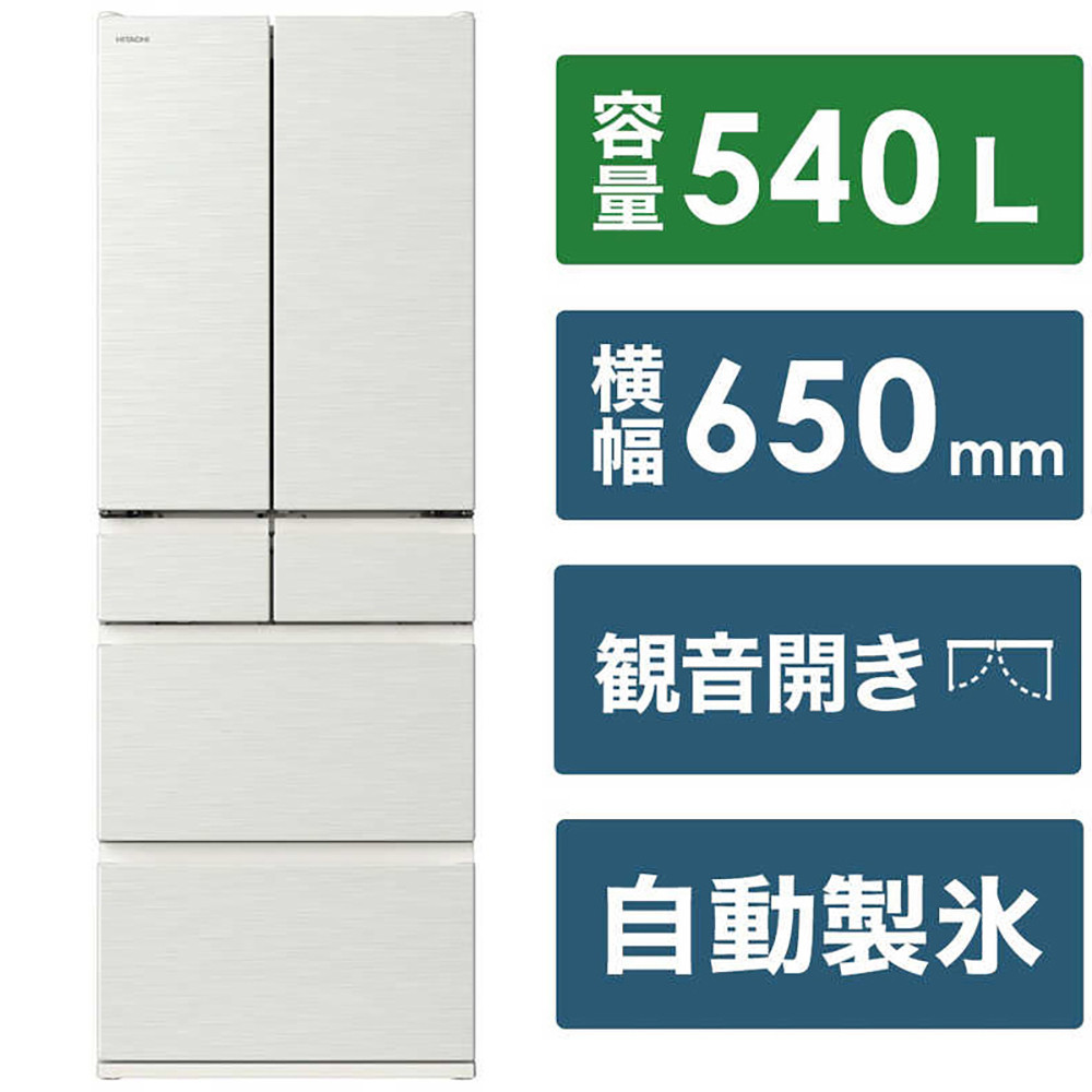日立&nbsp;冷蔵庫【標準設置費込み】&nbsp;Hタイプ&nbsp;6ドア&nbsp;フレンチドア(観音開き)&nbsp;540L『2025年度モデル』R-H54X-W