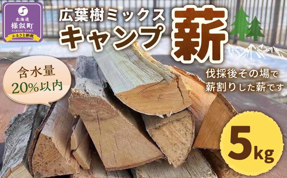 【訳あり】広葉樹ミックスキャンプ薪(5kg×1箱)