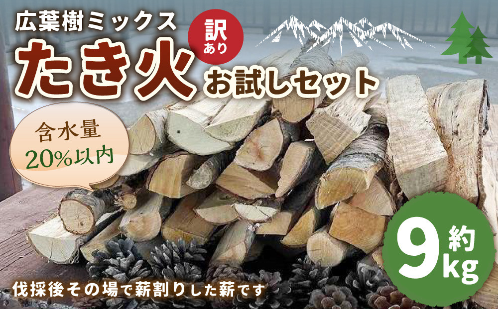【訳あり】広葉樹ミックスたき火お試しセット(9kg×1箱)