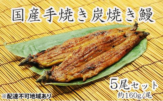 うな亭特製手焼き炭焼うなぎ　5尾セット