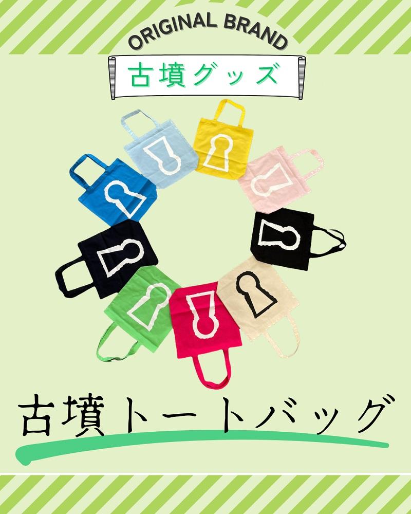 新川製作所　古墳トートバック ライトピンク