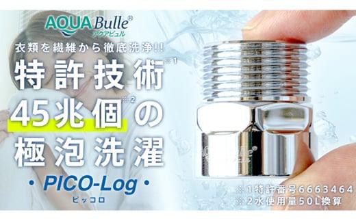 アクアビュル　ピッコロ　AQUA Bulle　PICO-Log（ファインバブル発生装置）