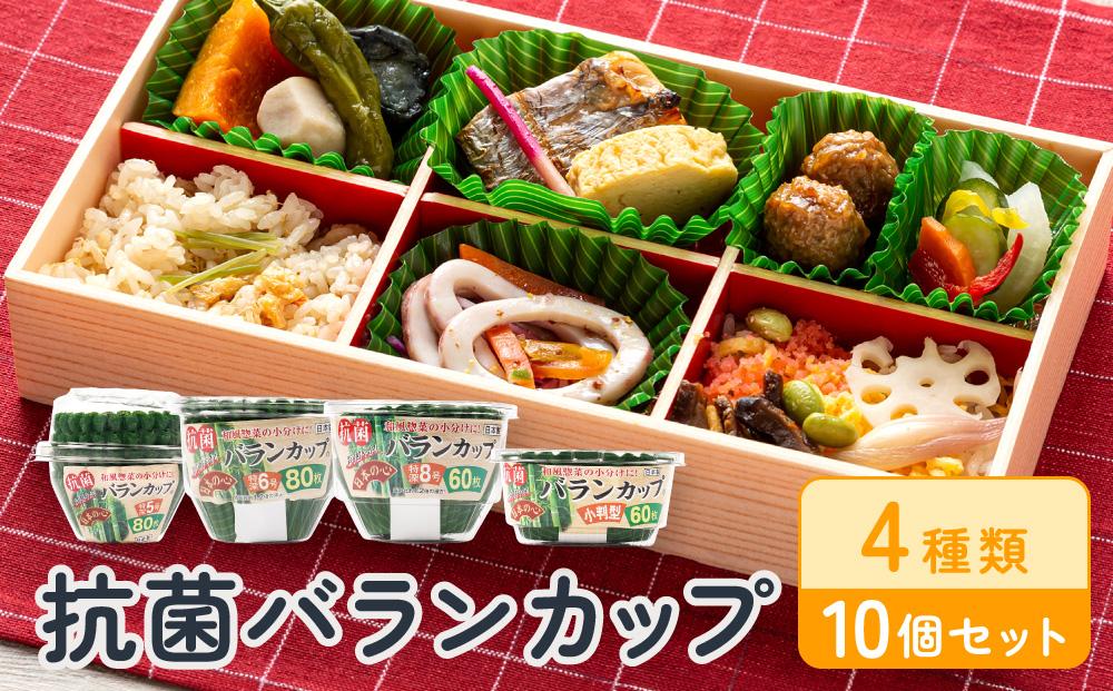 抗菌バランカップ4種類10個セット特深5号80枚入3個＋特深6号80枚入2個＋特深8号60枚入3個＋小判60枚入2個 アルテム