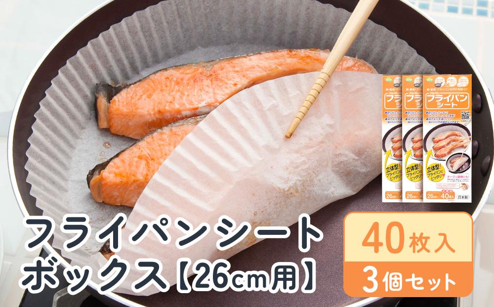 フライパンシートボックス26cm用40枚入3個セット アルテム