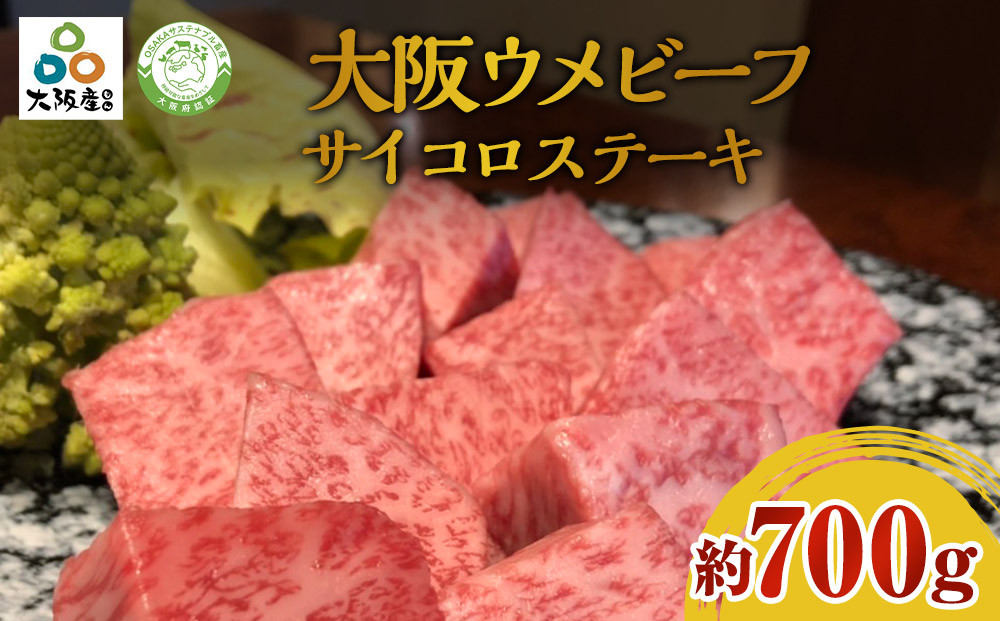 大阪ウメビーフ　サイコロステーキ700g