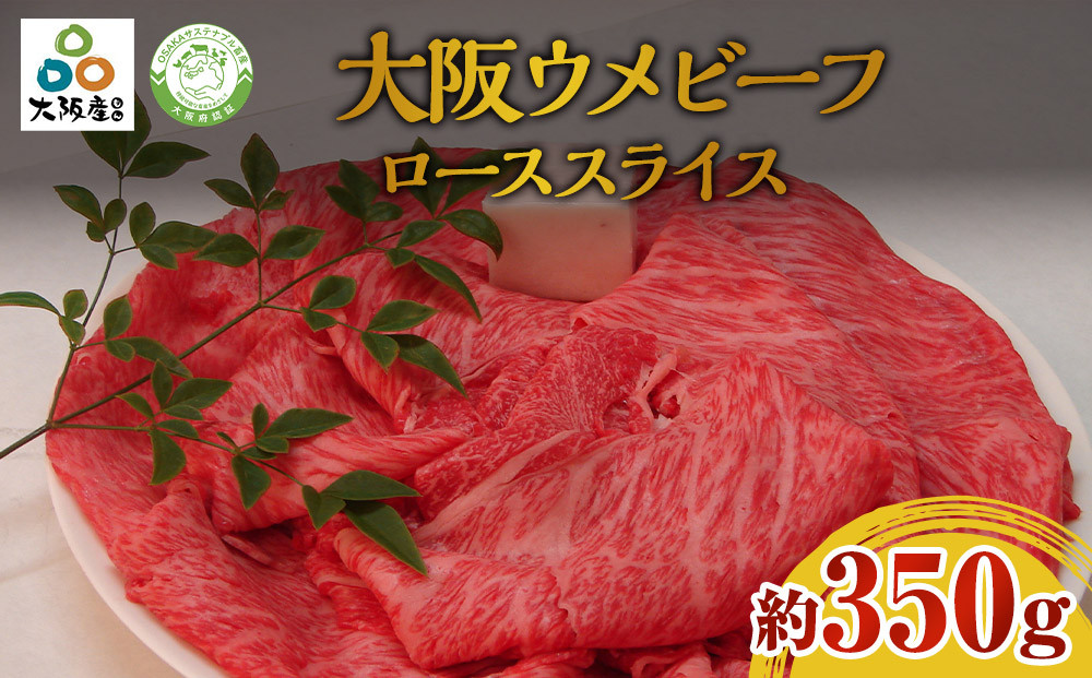 大阪ウメビーフ　ローススライス　350g