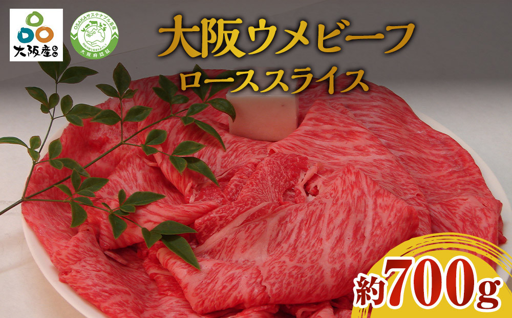 大阪ウメビーフ　ローススライス　700g