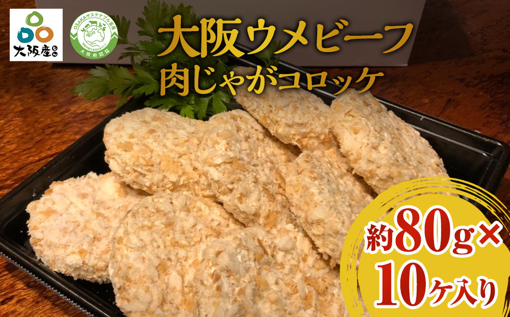 大阪ウメビーフ　肉じゃがコロッケ80g×10ヶ入り