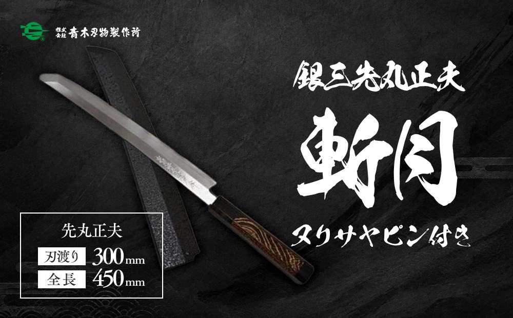 青木刃物製作所「銀三先丸正夫」斬月&nbsp;ヌリサヤピン付き&nbsp;300mm