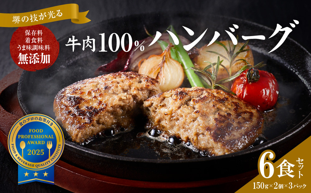 堺の技が光る無添加の牛肉100％ハンバーグ　6食セット【無添加&nbsp;ハンバーグ&nbsp;牛肉&nbsp;ハンバーグ&nbsp;6食セット&nbsp;温めるだけ&nbsp;冷凍&nbsp;ハンバーグ&nbsp;惣菜&nbsp;簡単調理&nbsp;ハンバーグ&nbsp;国産牛&nbsp;贈答用&nbsp;お取り寄せ&nbsp;ハンバーグ&nbsp;通販&nbsp;送料無料&nbsp;ふるさと納税&nbsp;大阪&nbsp;堺市】