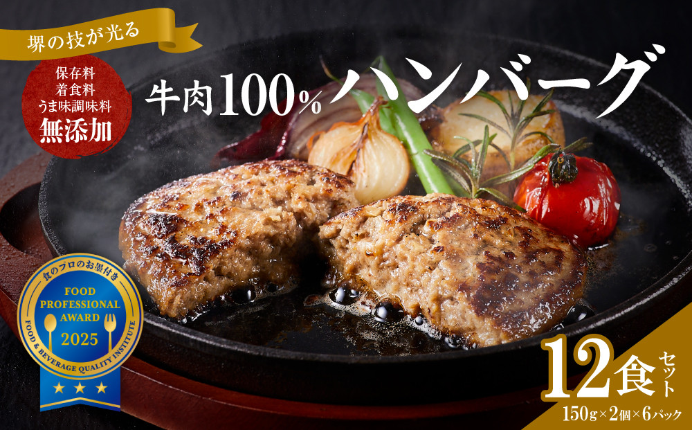 堺の技が光る無添加の牛肉100％ハンバーグ　12食セット【無添加&nbsp;牛肉&nbsp;ハンバーグ&nbsp;セット&nbsp;12食&nbsp;個包装&nbsp;グルメ&nbsp;温めるだけ&nbsp;冷凍&nbsp;惣菜&nbsp;簡単調理&nbsp;人気&nbsp;おすすめ&nbsp;ギフト&nbsp;贈答用&nbsp;お取り寄せ&nbsp;通販&nbsp;送料無料&nbsp;ふるさと納税&nbsp;大阪&nbsp;堺市】