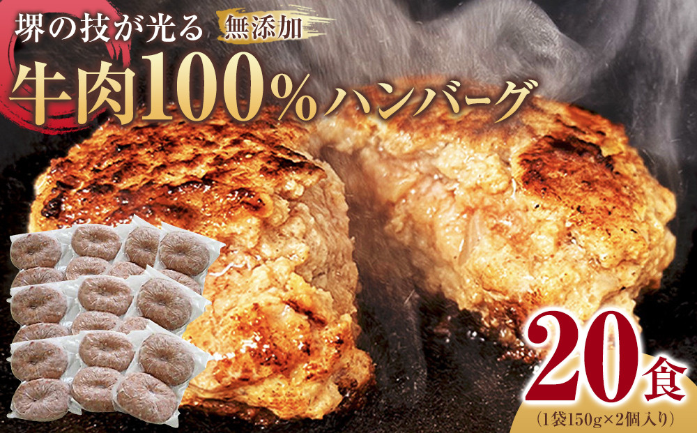 堺の技が光る無添加の牛肉100％ハンバーグ　20食セット